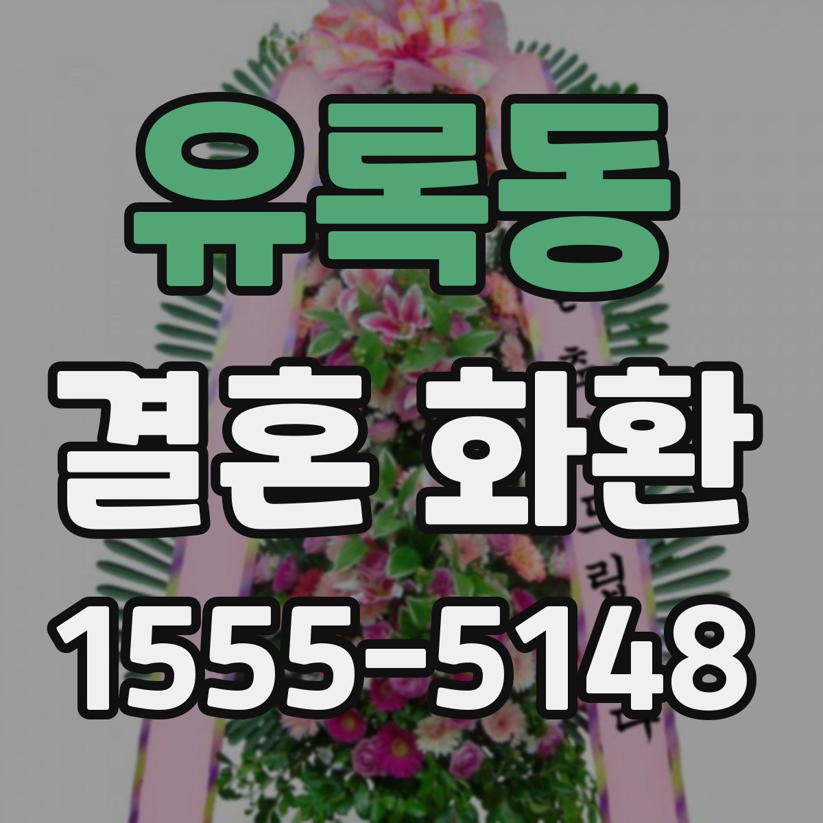 유록동 결혼 화환