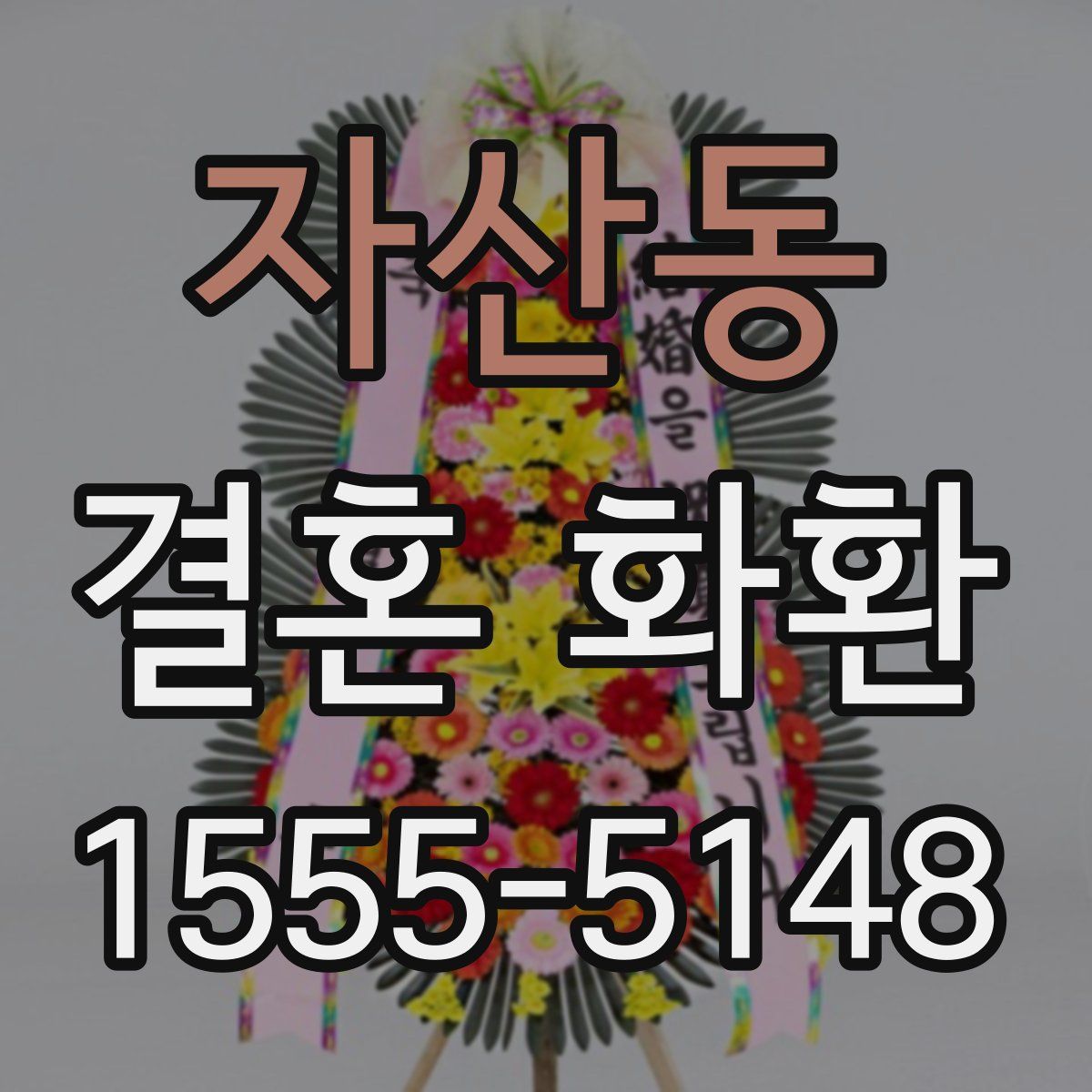 자산동 결혼 화환