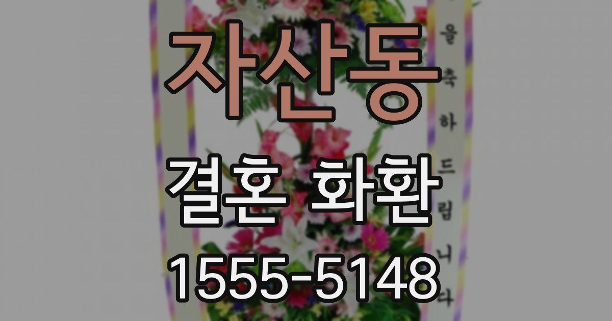 자산동 결혼 화환