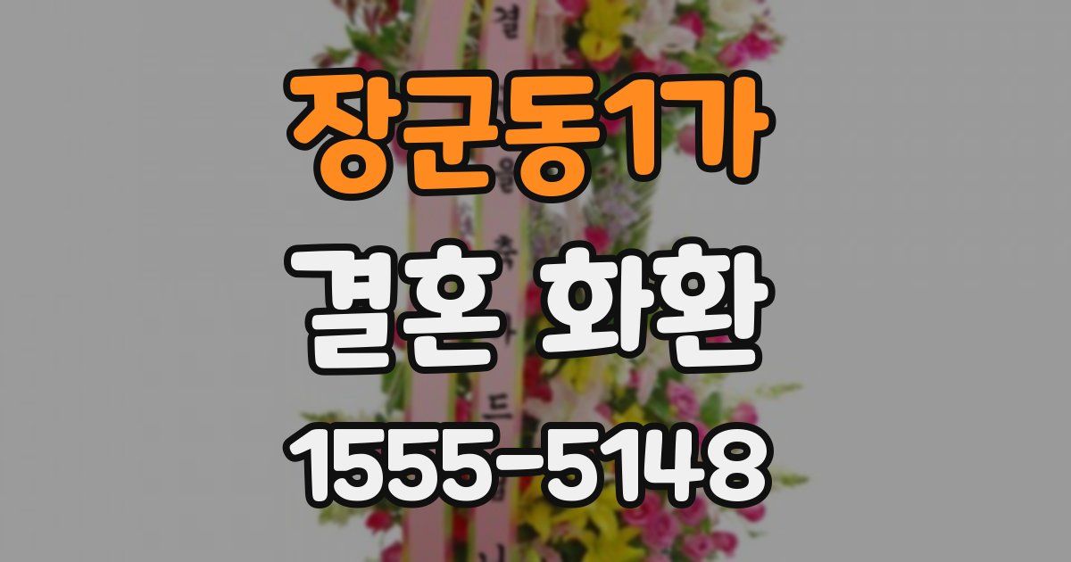 장군동1가 결혼 화환