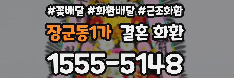 장군동1가 결혼 화환