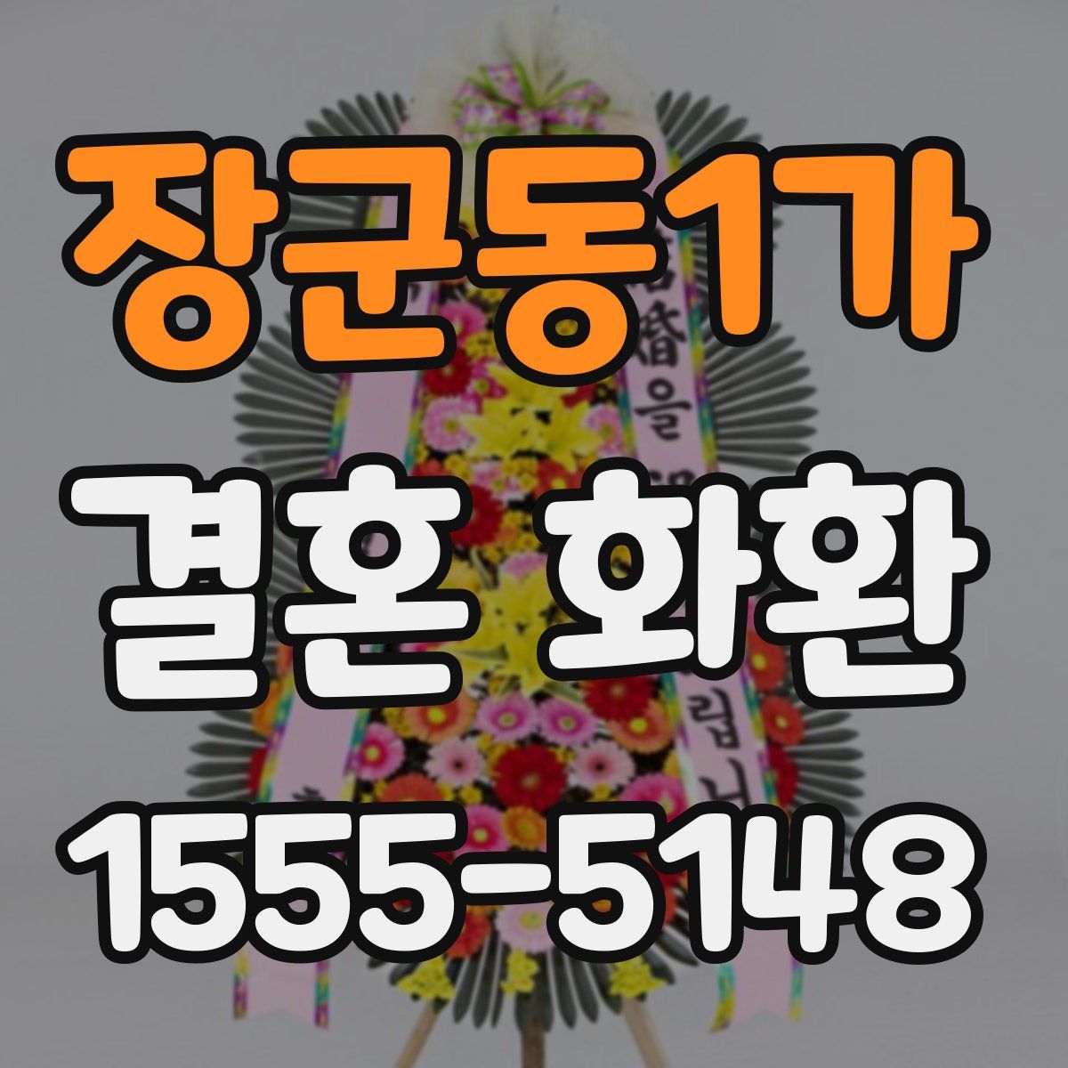 장군동1가 결혼 화환