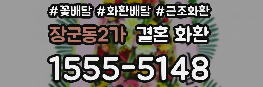 장군동2가 결혼 화환