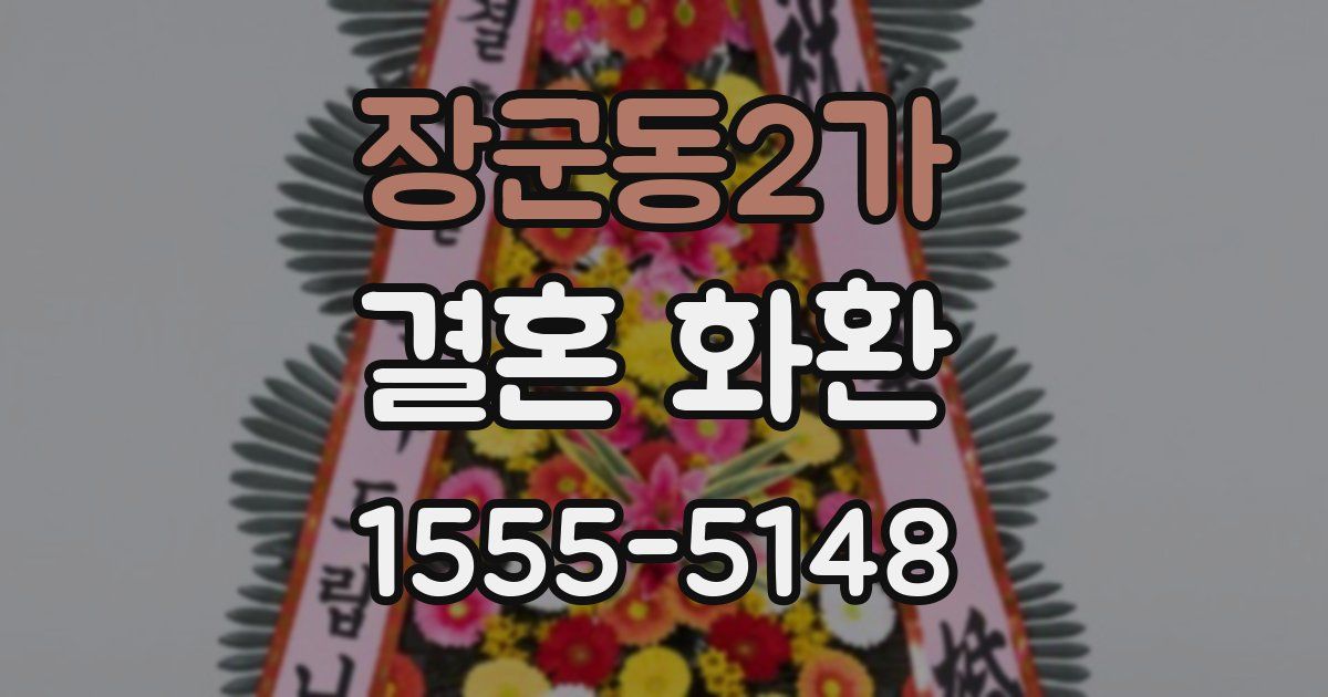 장군동2가 결혼 화환