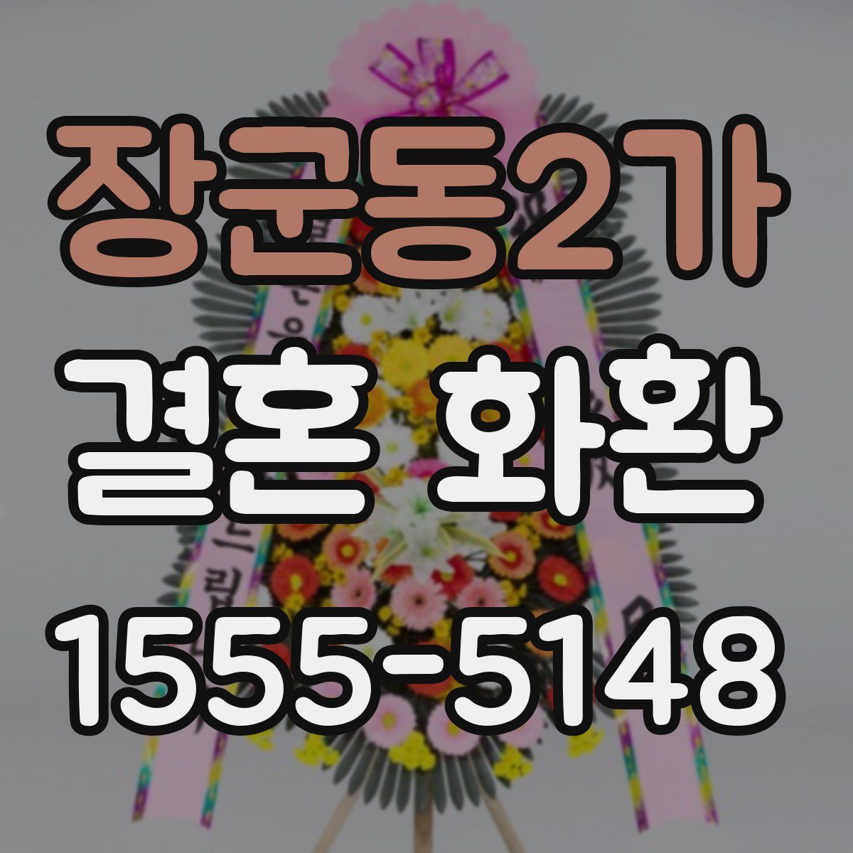 장군동2가 결혼 화환