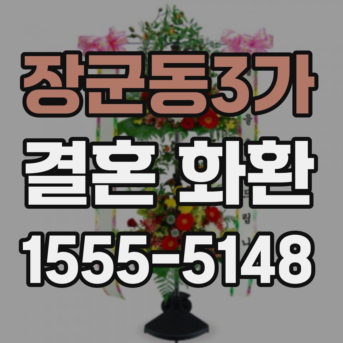 장군동3가 결혼 화환