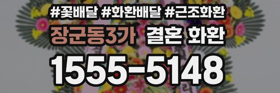 장군동3가 결혼 화환