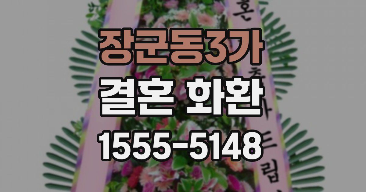 장군동3가 결혼 화환