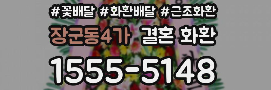 장군동4가 결혼 화환