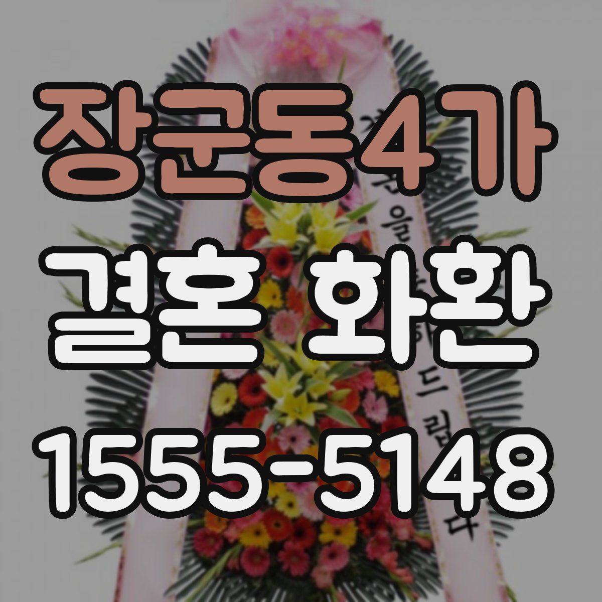 장군동4가 결혼 화환