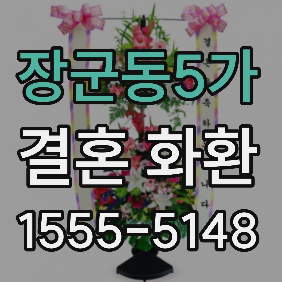 장군동5가 결혼 화환