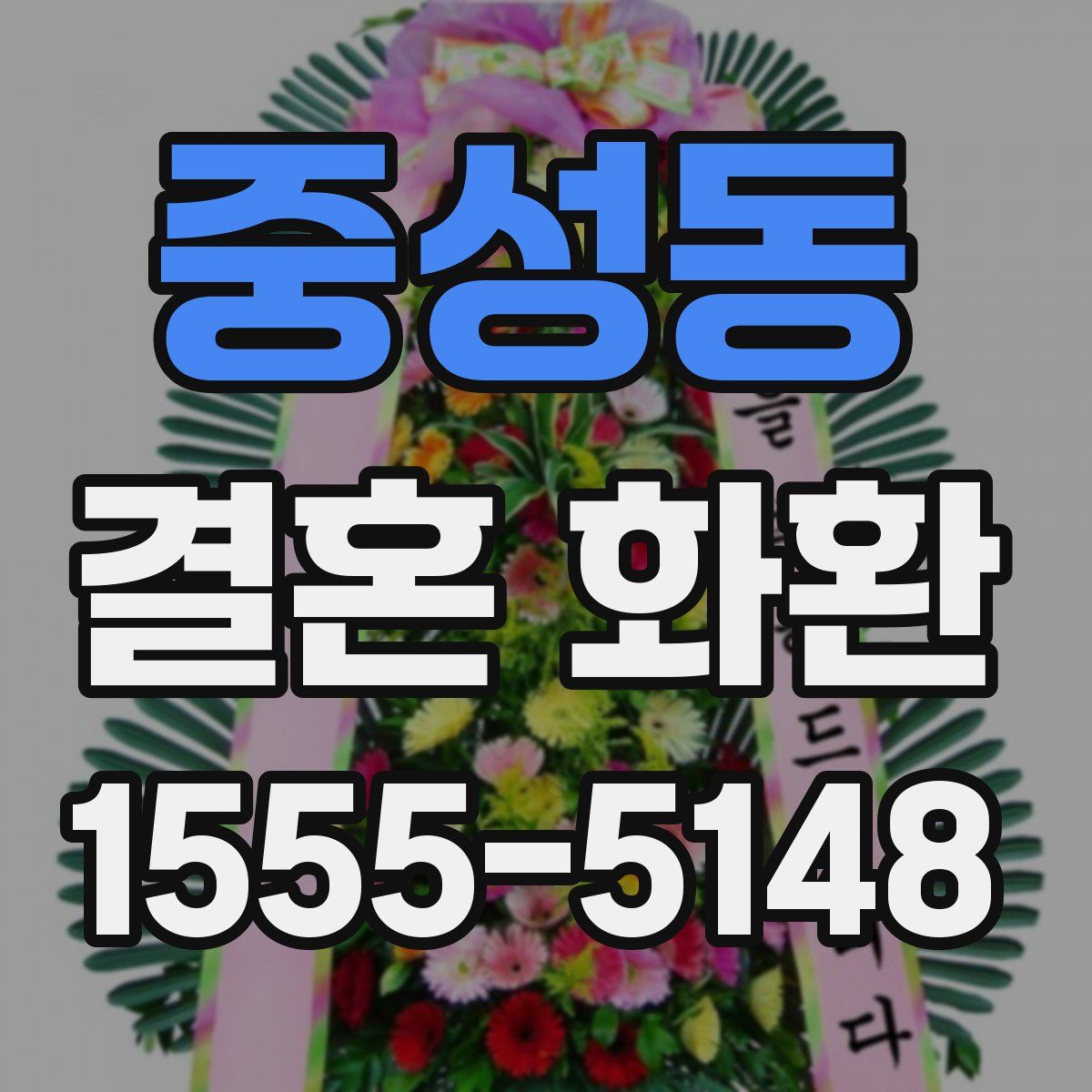 중성동 결혼 화환