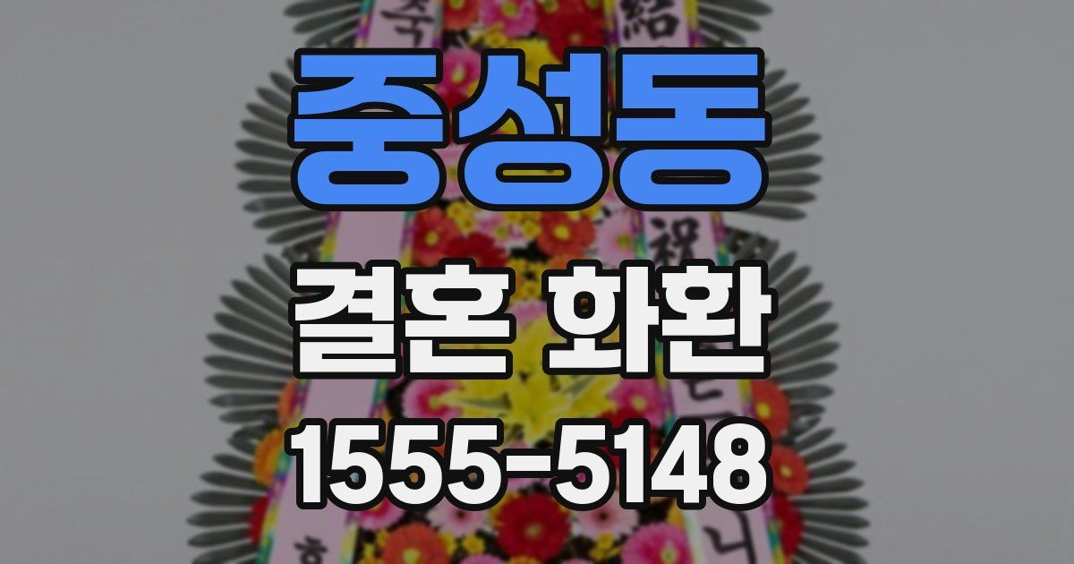 중성동 결혼 화환