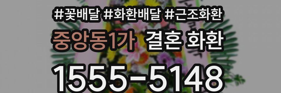 중앙동1가 결혼 화환