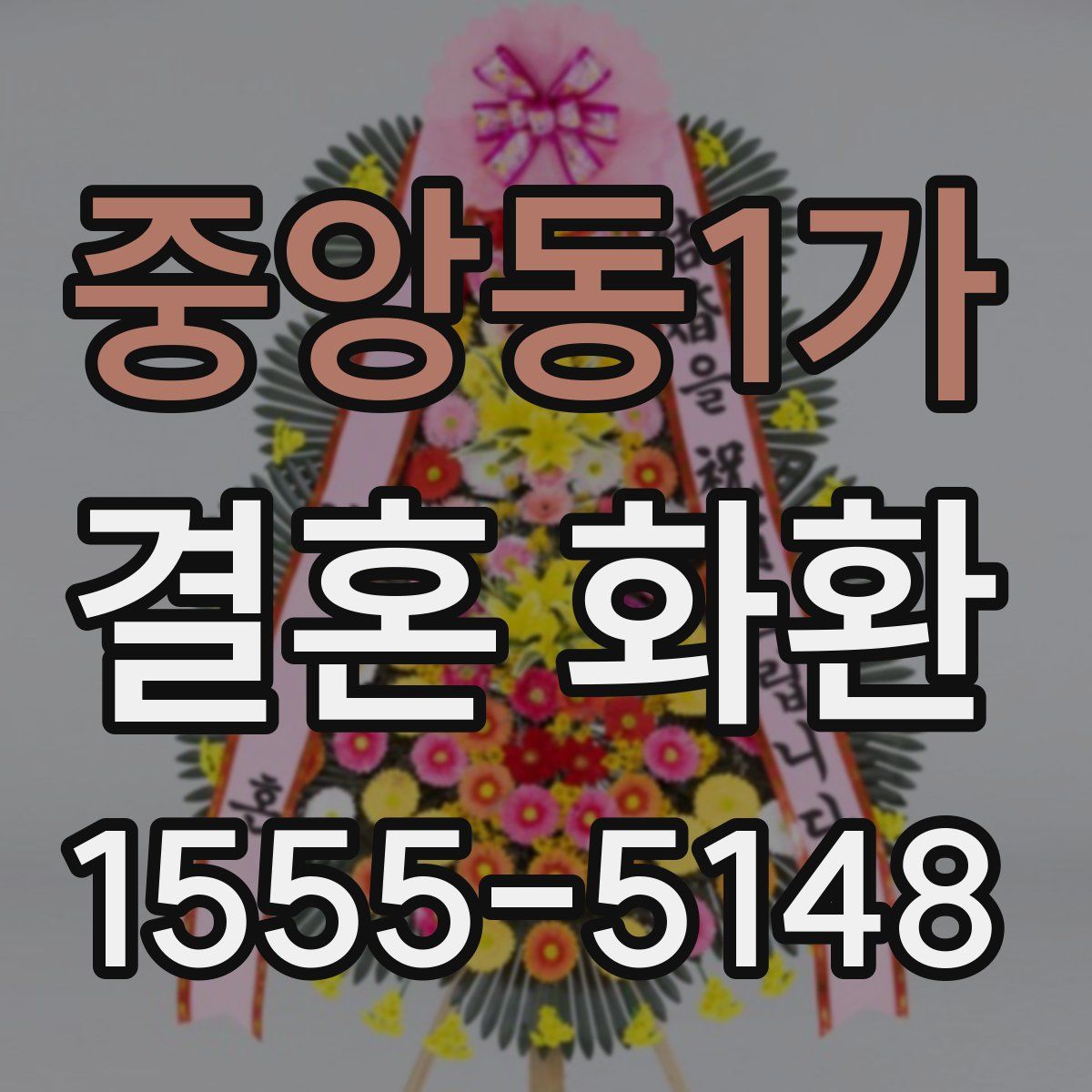 중앙동1가 결혼 화환