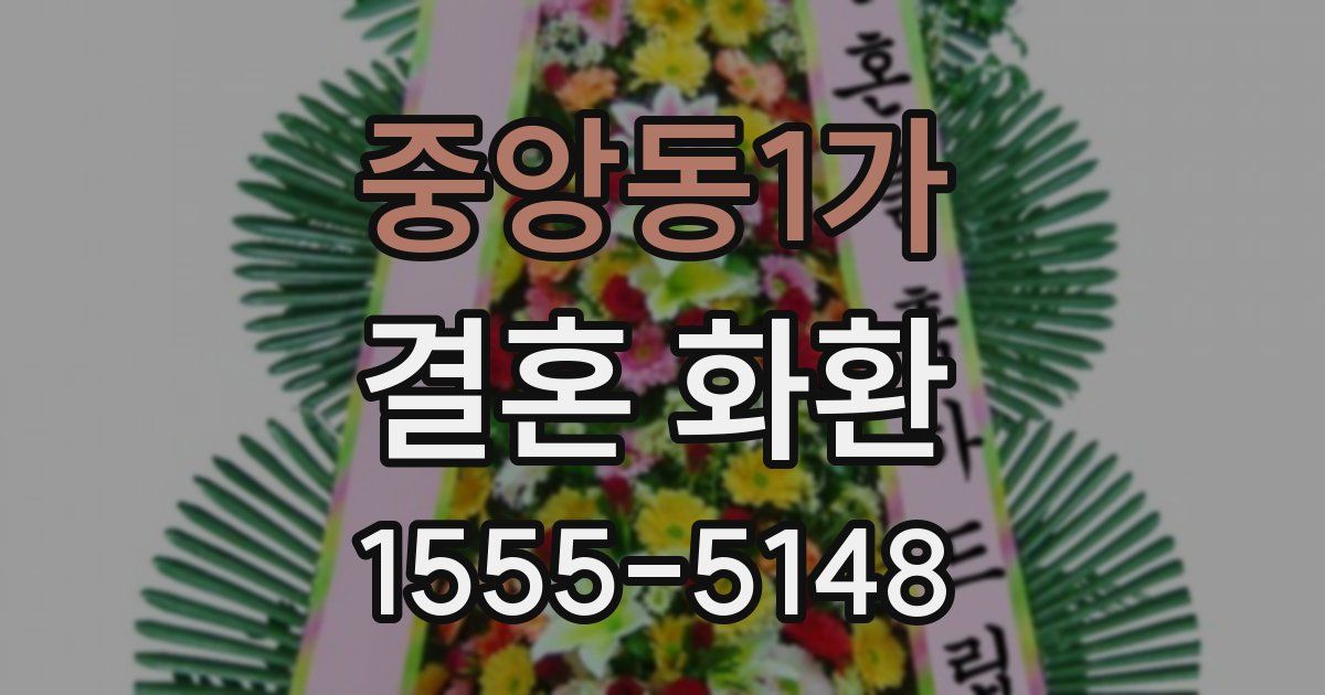 중앙동1가 결혼 화환