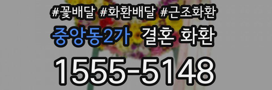 중앙동2가 결혼 화환