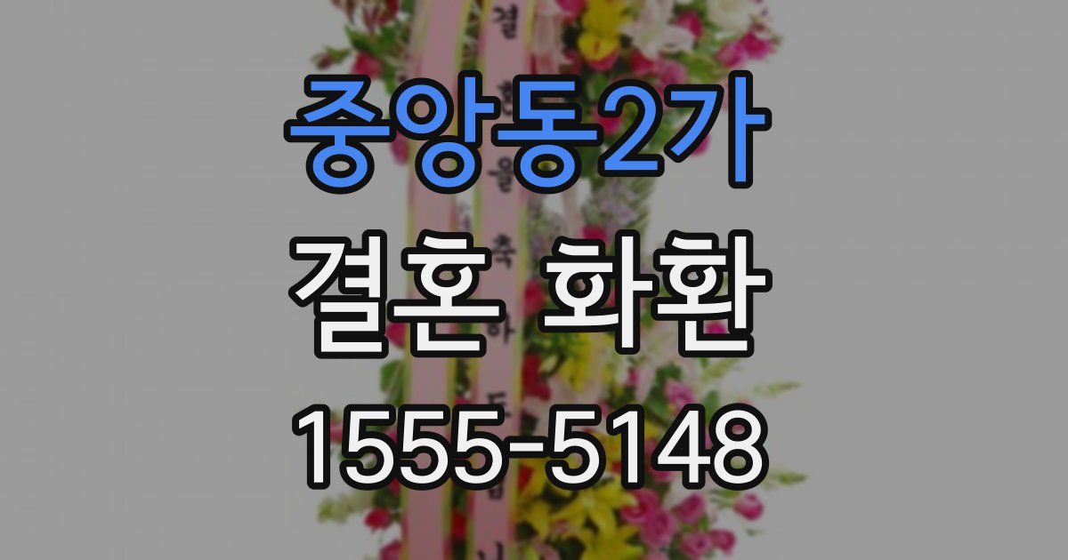 중앙동2가 결혼 화환