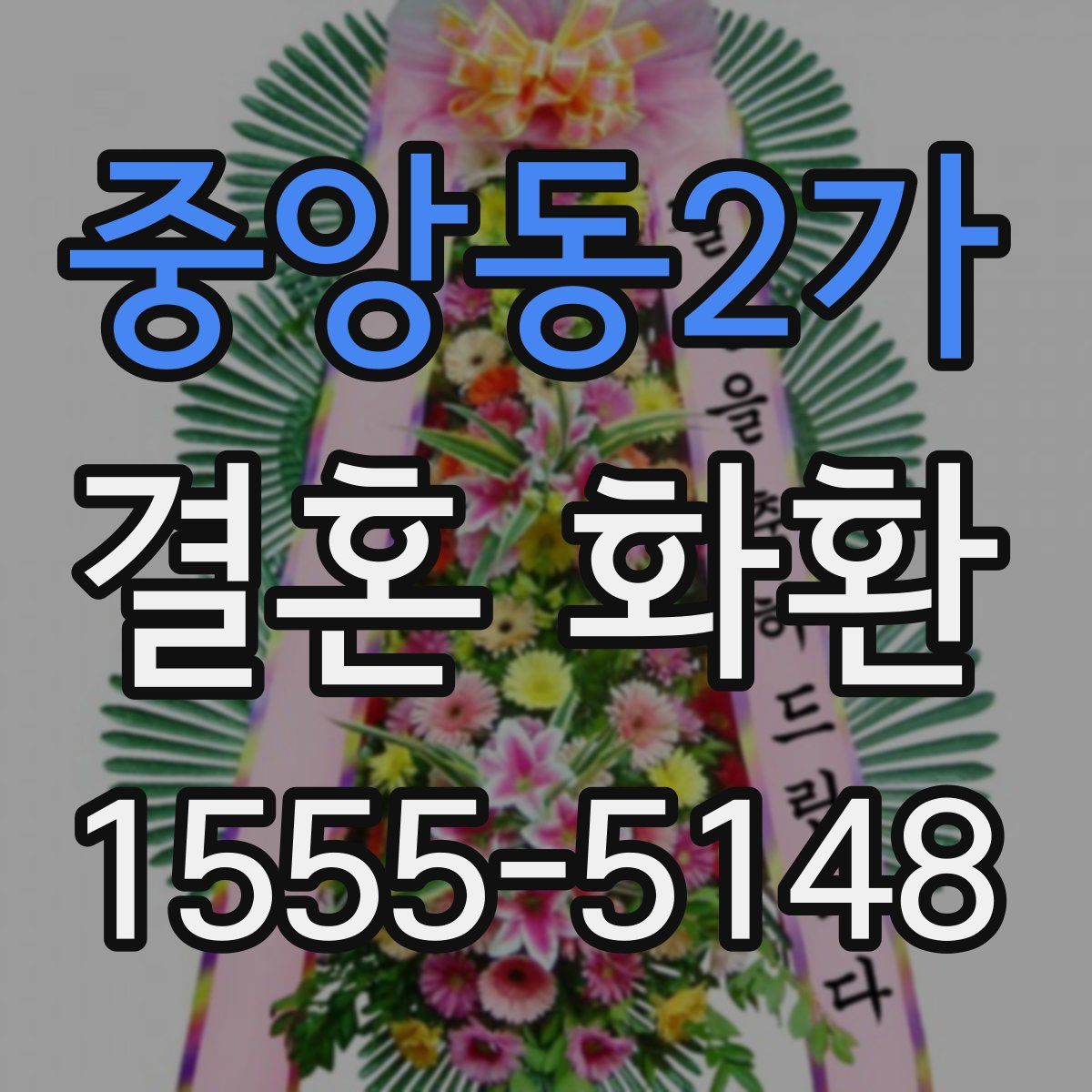 중앙동2가 결혼 화환