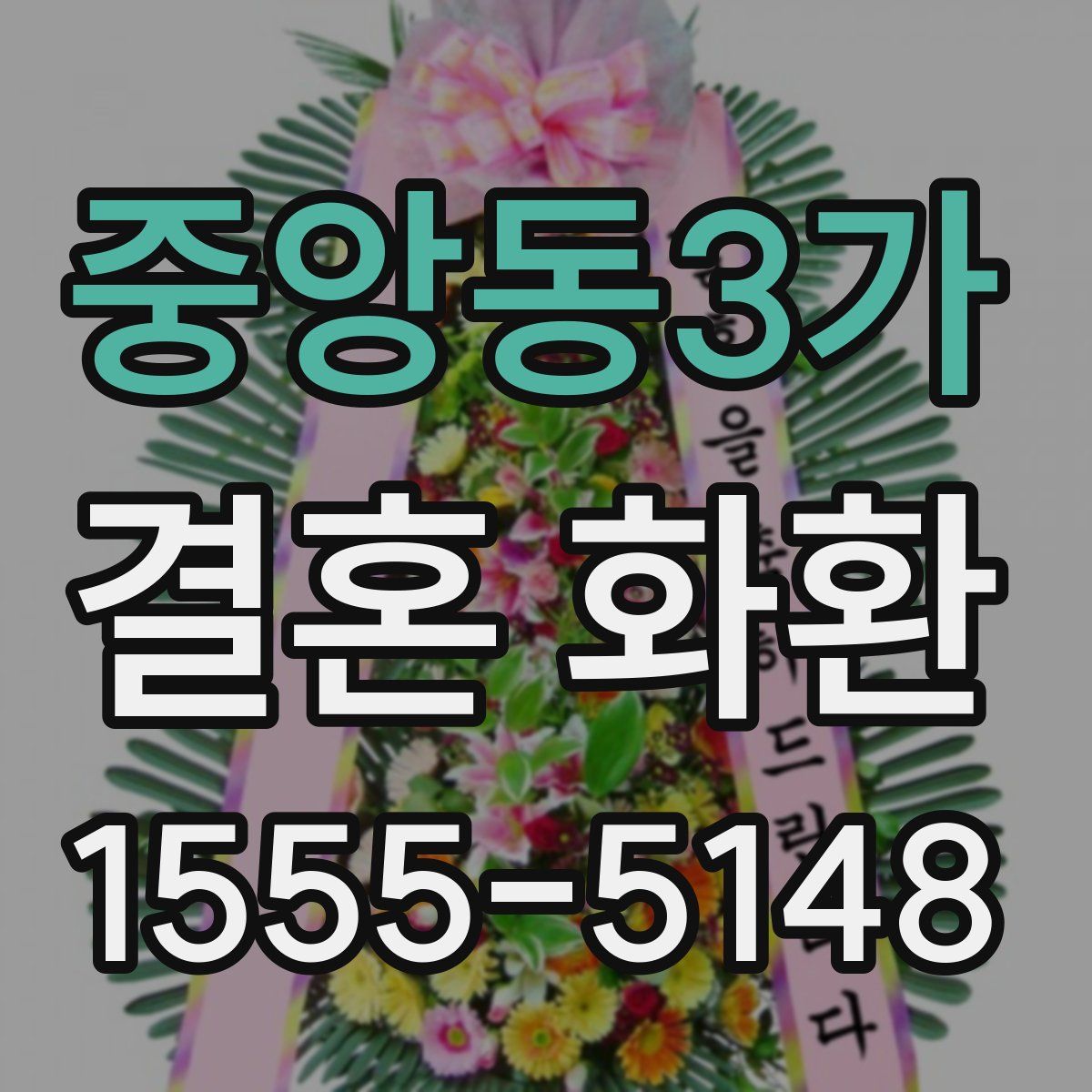 중앙동3가 결혼 화환