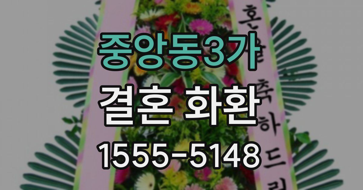중앙동3가 결혼 화환