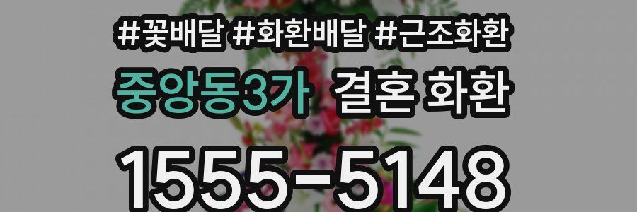 중앙동3가 결혼 화환