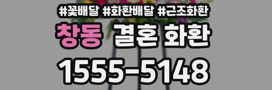 창동 결혼 화환