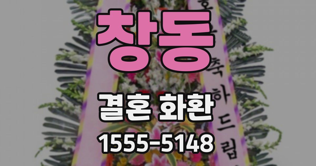 창동 결혼 화환