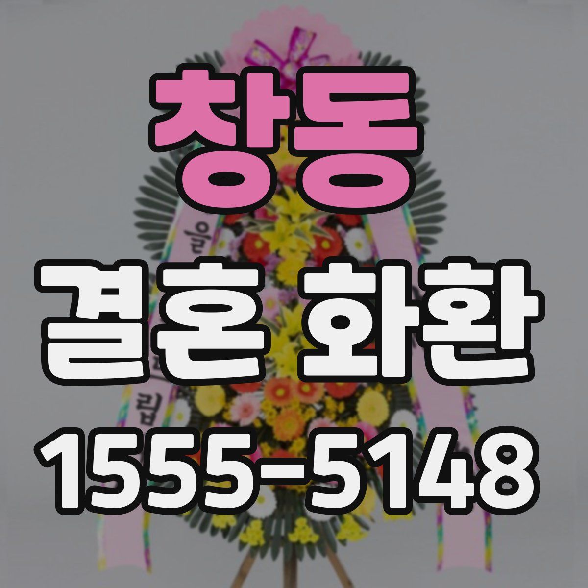 창동 결혼 화환