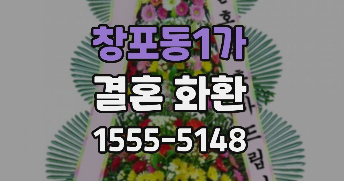 창포동1가 결혼 화환