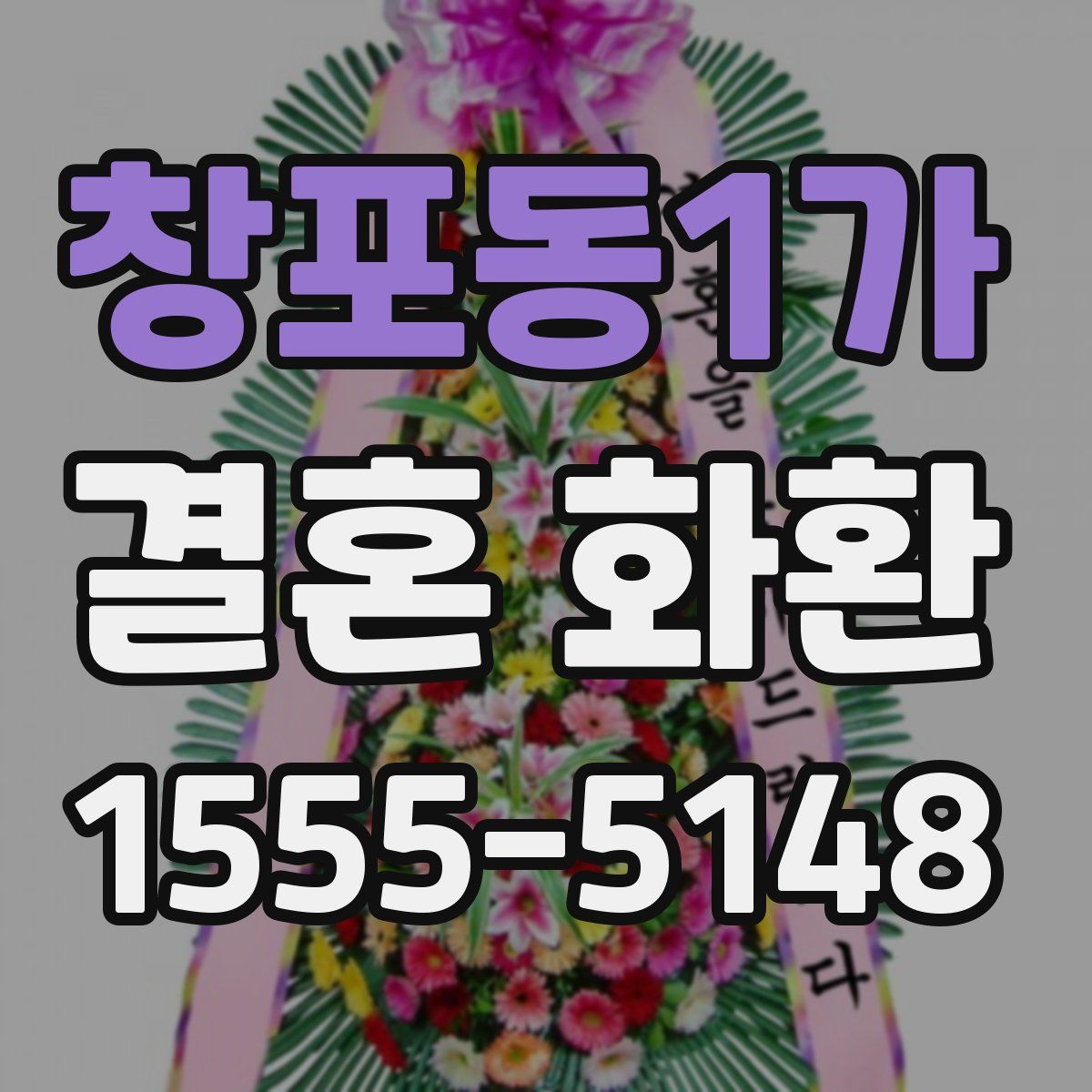 창포동1가 결혼 화환