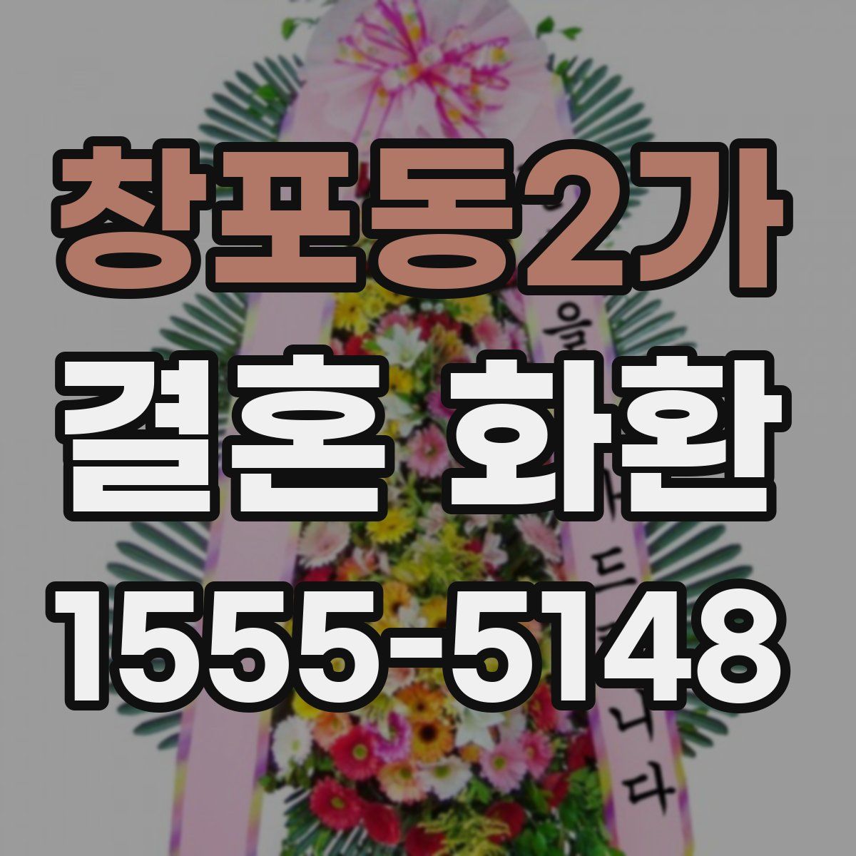 창포동2가 결혼 화환