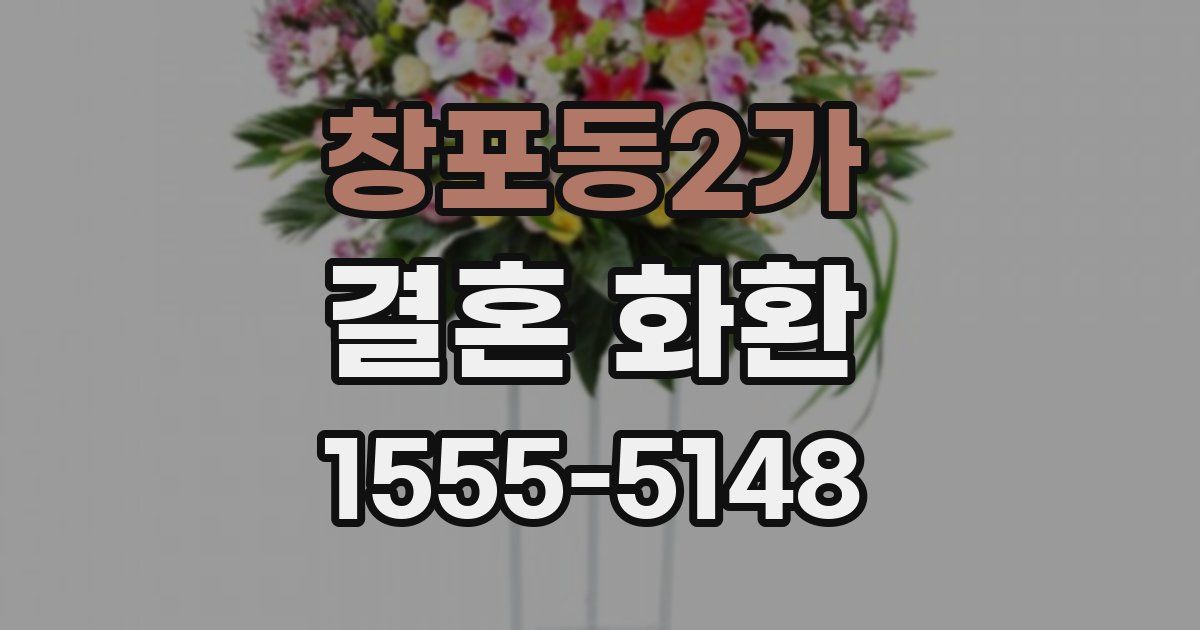 창포동2가 결혼 화환