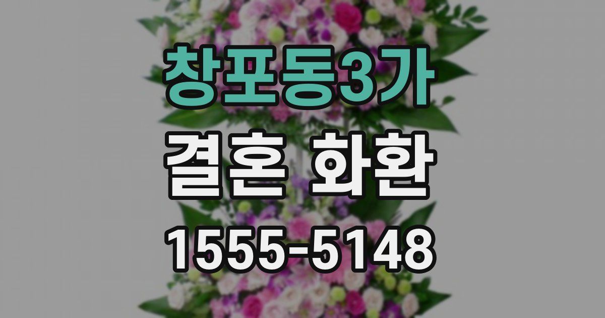 창포동3가 결혼 화환