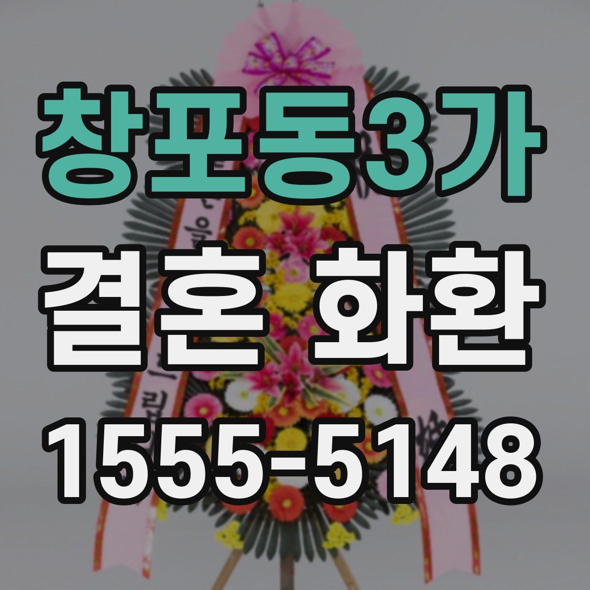 창포동3가 결혼 화환