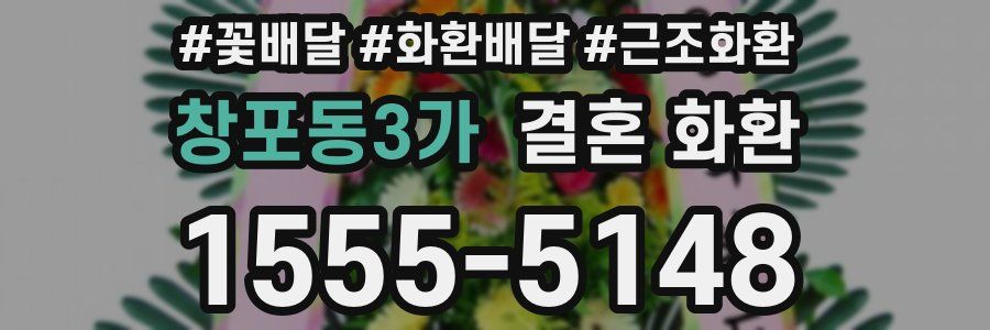 창포동3가 결혼 화환