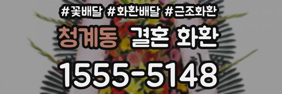 청계동 결혼 화환