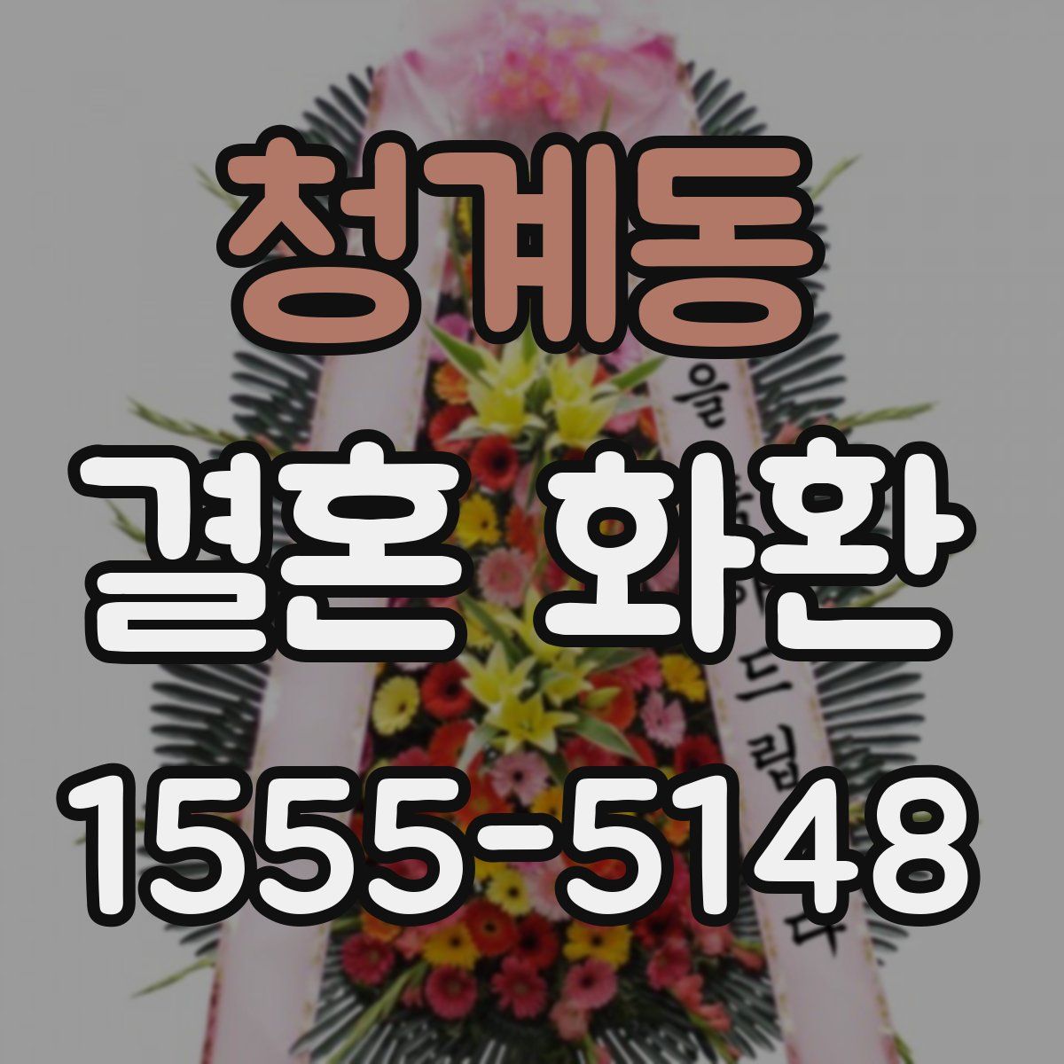 청계동 결혼 화환