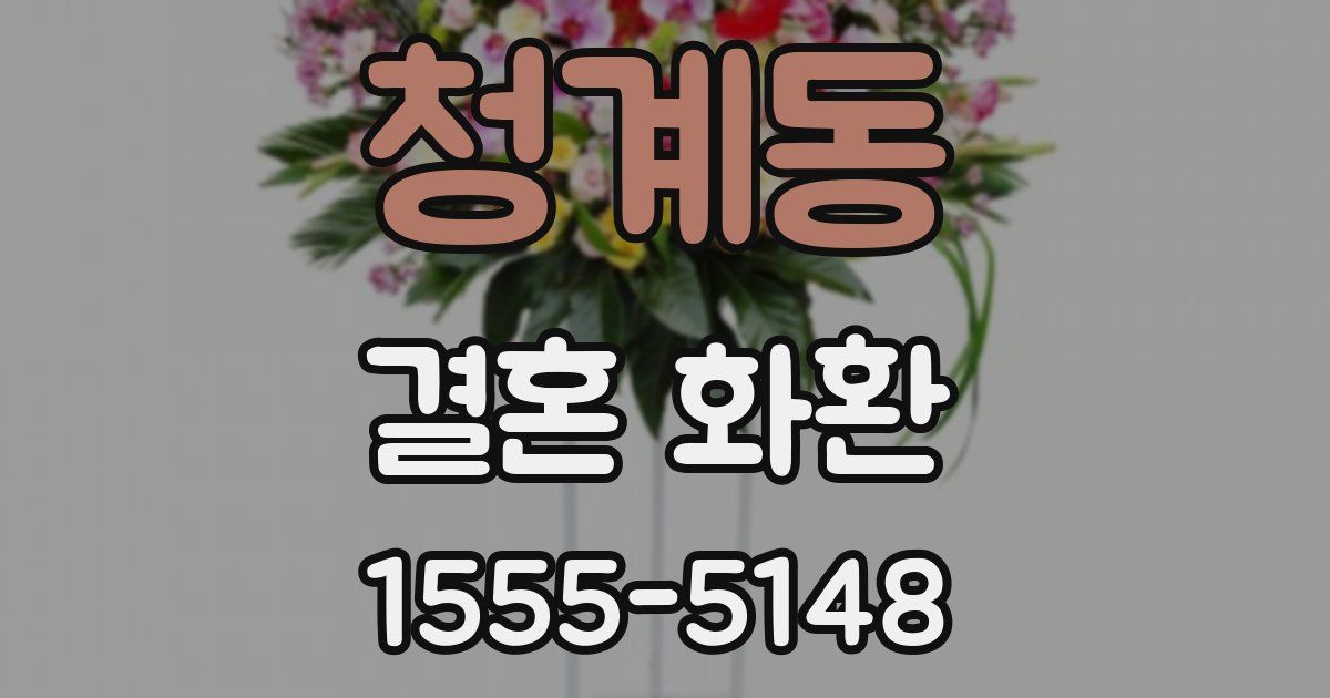 청계동 결혼 화환
