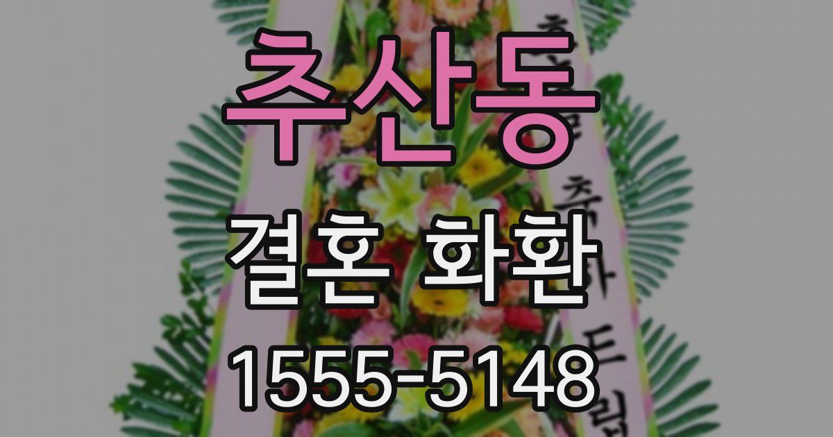 추산동 결혼 화환