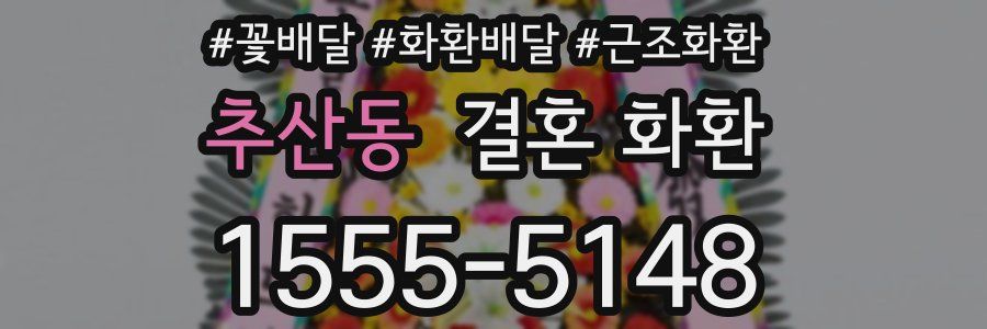 추산동 결혼 화환