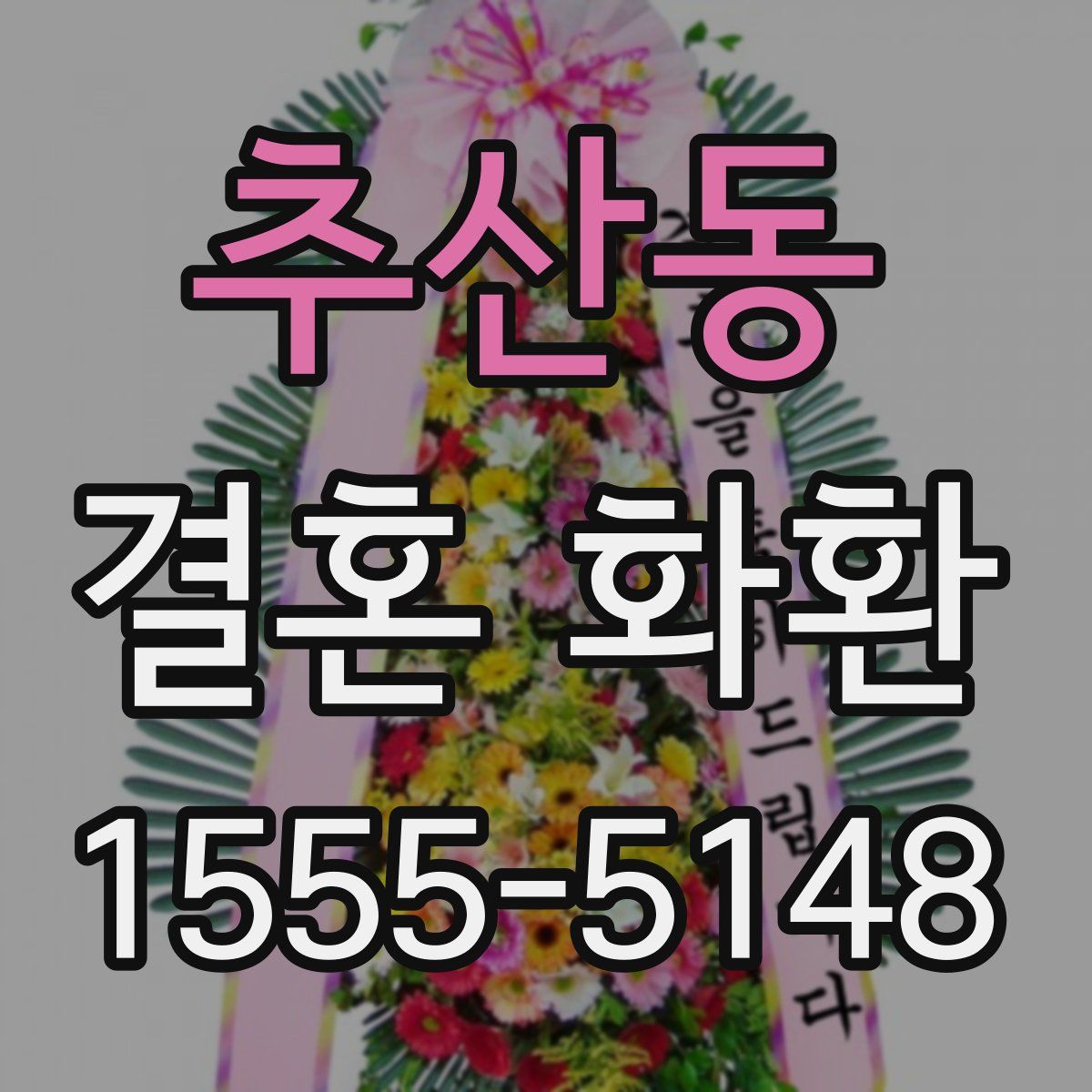 추산동 결혼 화환