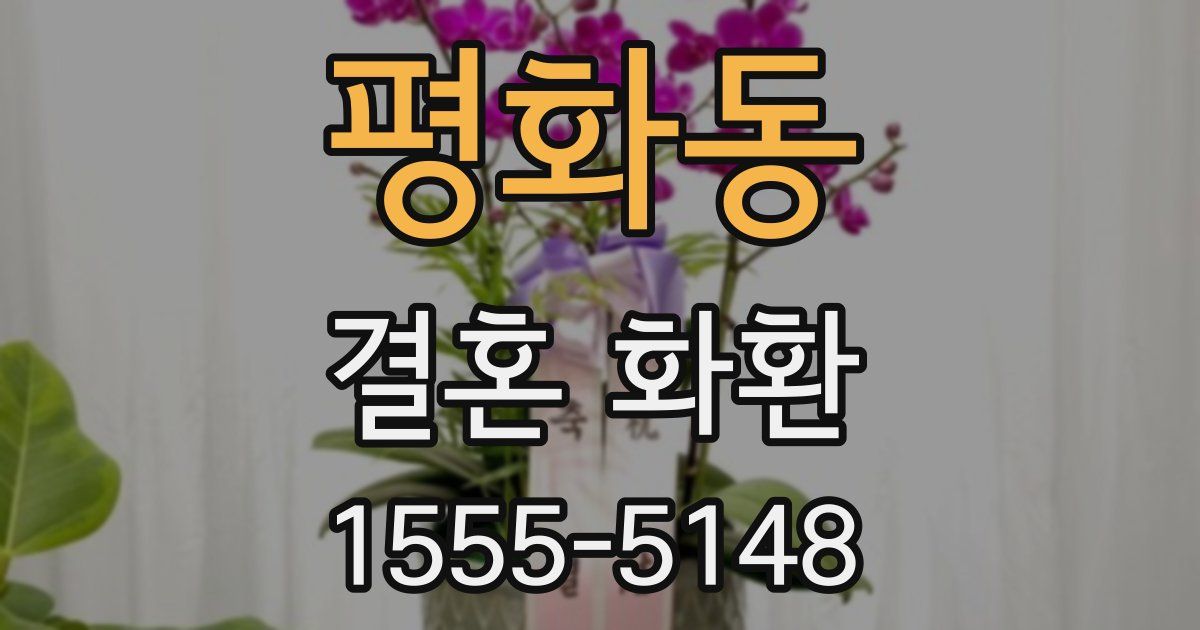 평화동 결혼 화환