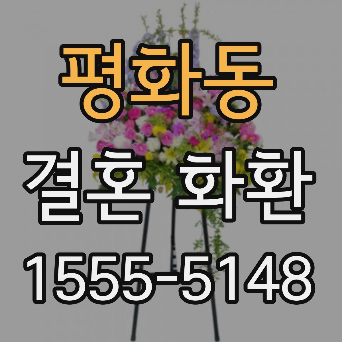 평화동 결혼 화환