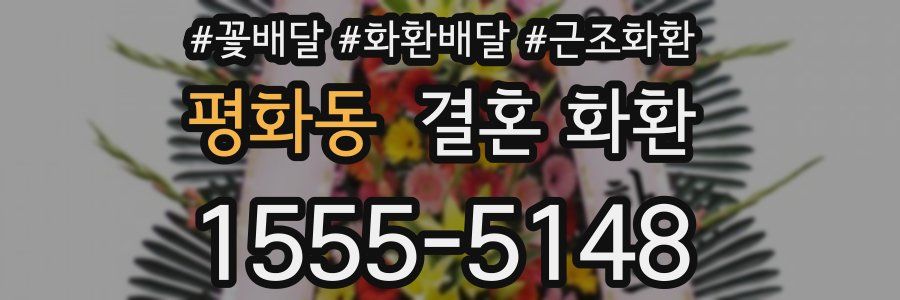 평화동 결혼 화환