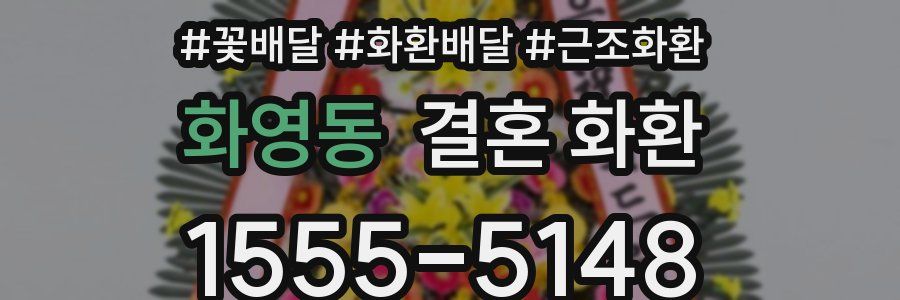 화영동 결혼 화환