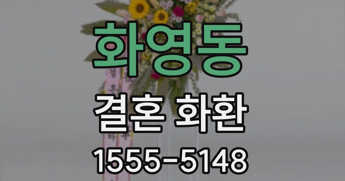 화영동 결혼 화환
