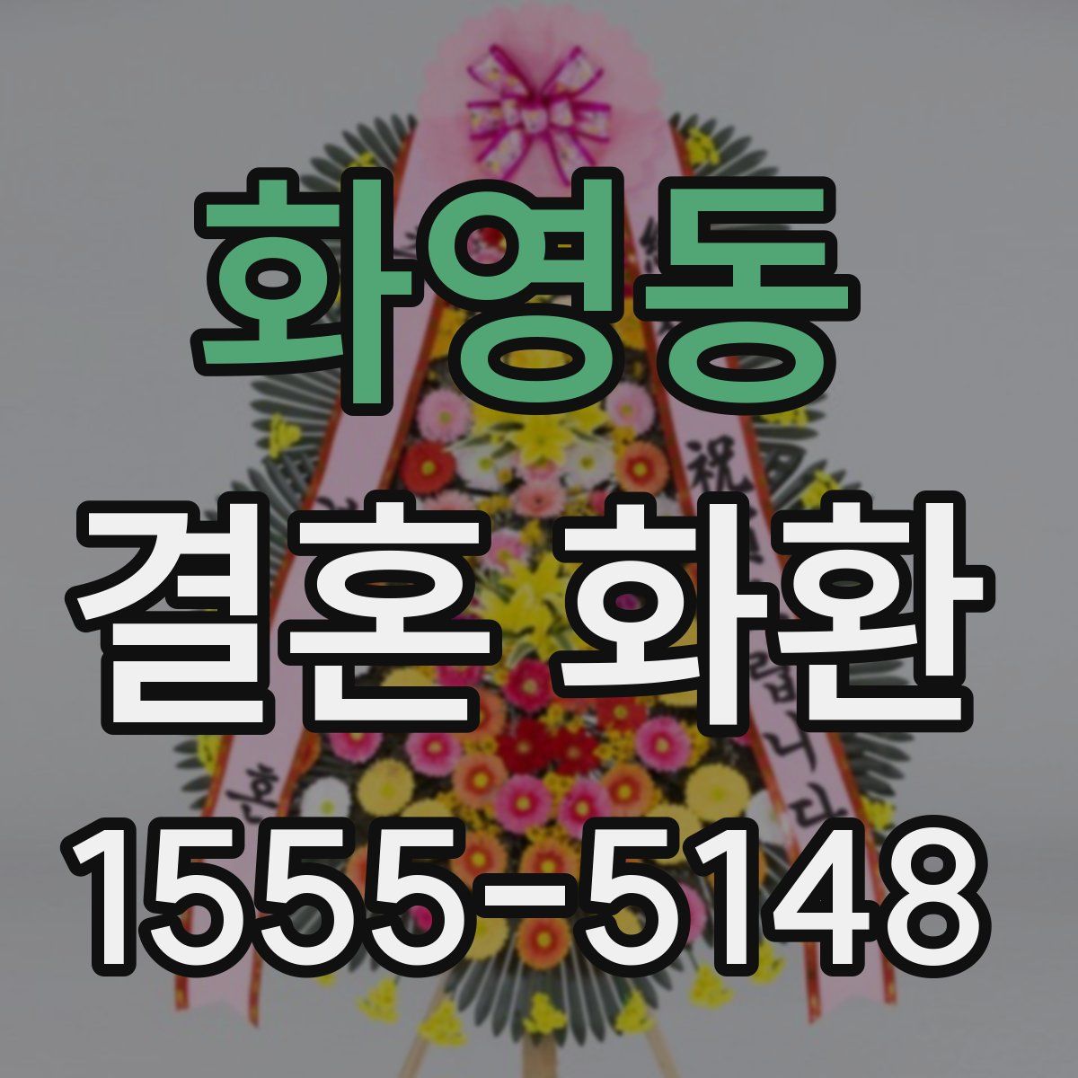 화영동 결혼 화환