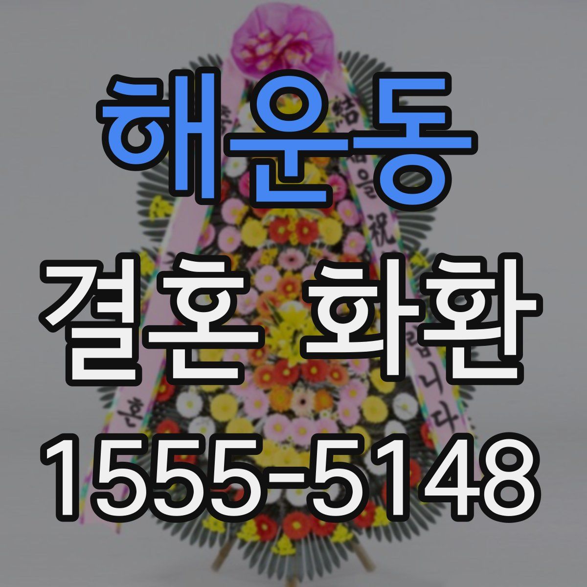 해운동 결혼 화환