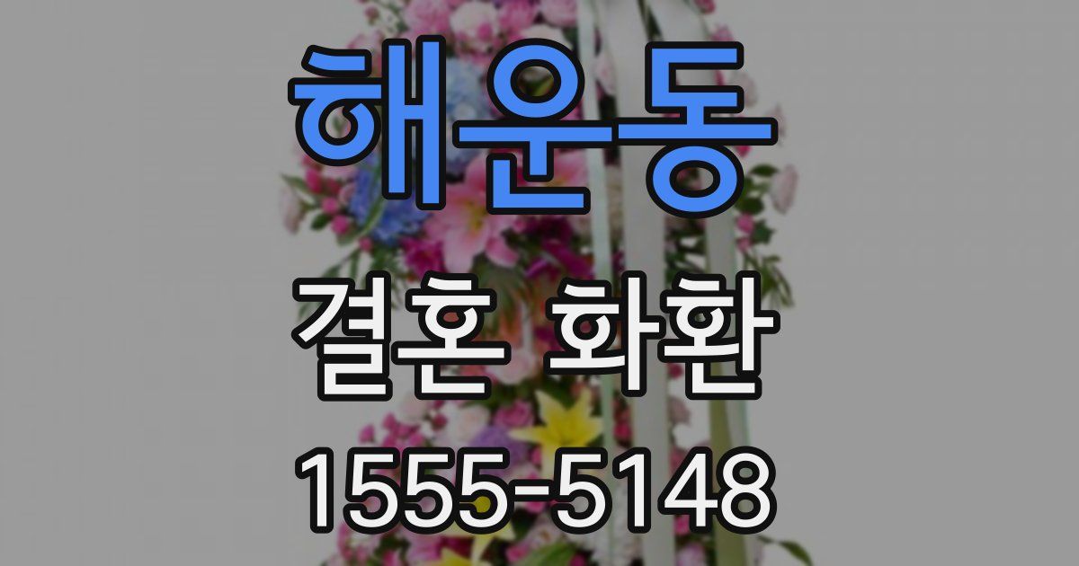 해운동 결혼 화환